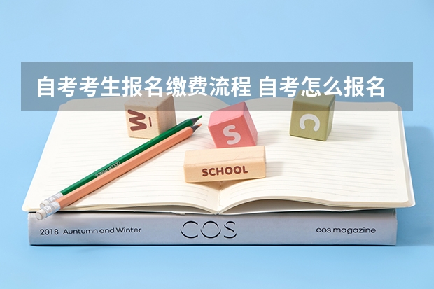 自考考生报名缴费流程 自考怎么报名才正规 详细报考流程是什么？