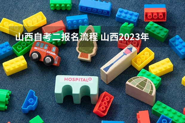 山西自考二报名流程 山西2023年10月自考报名流程是什么 报名时间在几月？