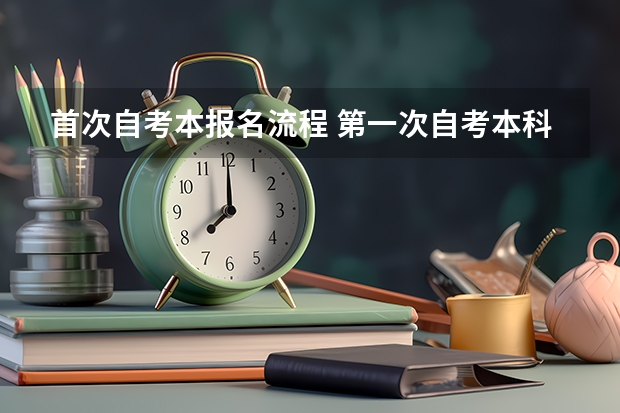 首次自考本报名流程 第一次自考本科怎么报名？