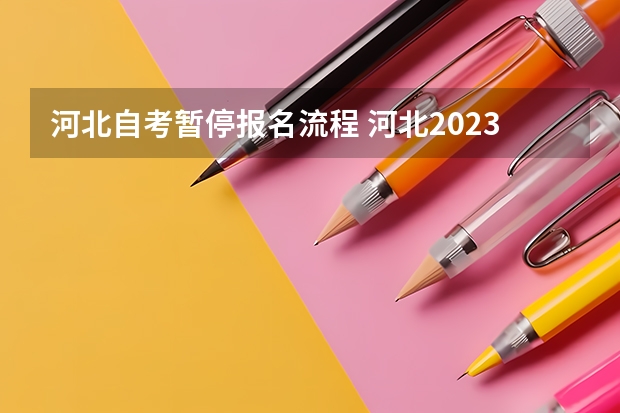 河北自考暂停报名流程 河北2023年下半年自学考试怎么报名 具体报考流程？