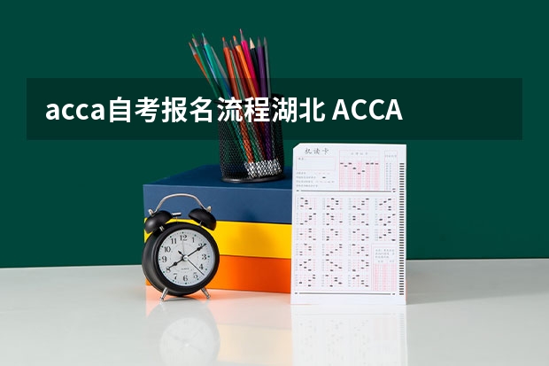 acca自考报名流程湖北 ACCA考试如何报名？具体流程是什么？