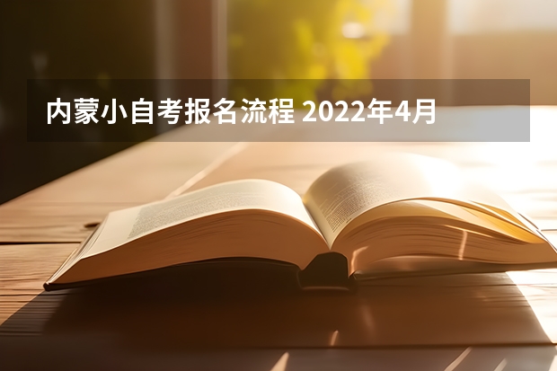 内蒙小自考报名流程 2022年4月内蒙古自考如何报名？