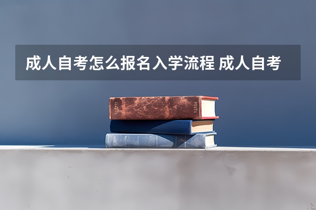 成人自考怎么报名入学流程 成人自考怎么报名呢？