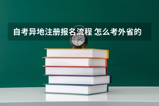 自考异地注册报名流程 怎么考外省的自考？