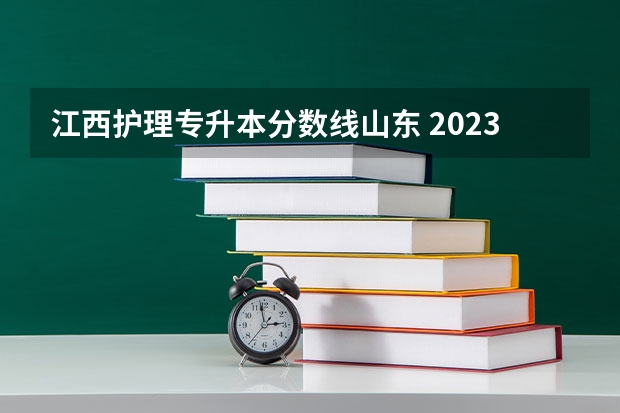 江西护理专升本分数线山东 2023年专升本山东分数线