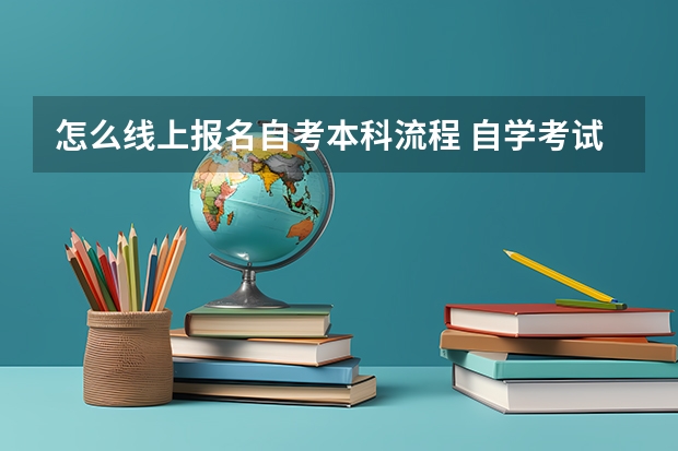 怎么线上报名自考本科流程 自学考试网上报名怎么报 报考流程是什么？