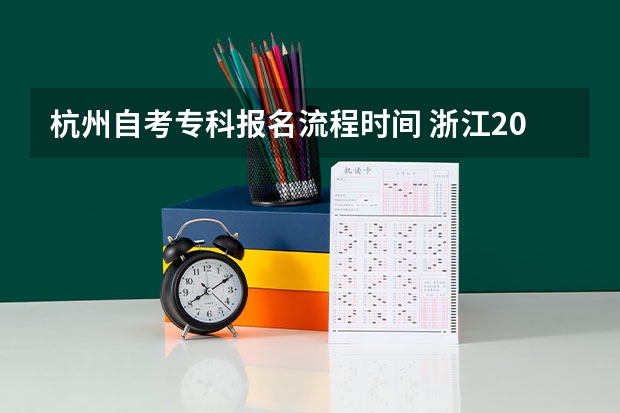 杭州自考专科报名流程时间 浙江2023年10月自学考试报名时间及截止日期？