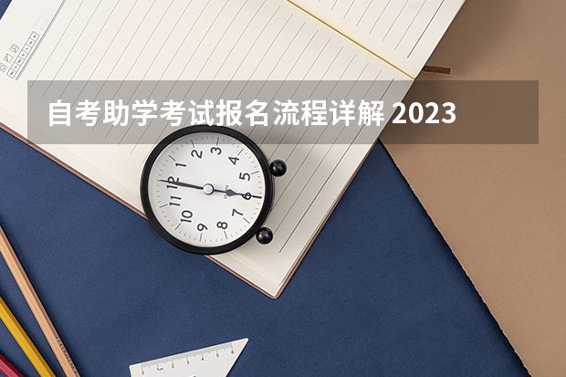 自考助学考试报名流程详解 2023年广东自考怎么报名 具体流程是什么