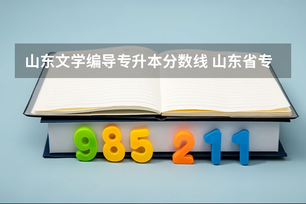 山东文学编导专升本分数线 山东省专升本分数线