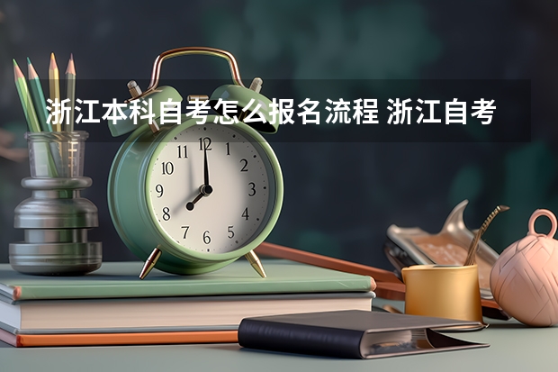 浙江本科自考怎么报名流程 浙江自考本科的具体流程是什么？