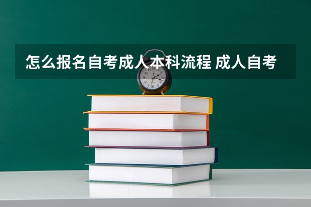 怎么报名自考成人本科流程 成人自考怎么报名呢？