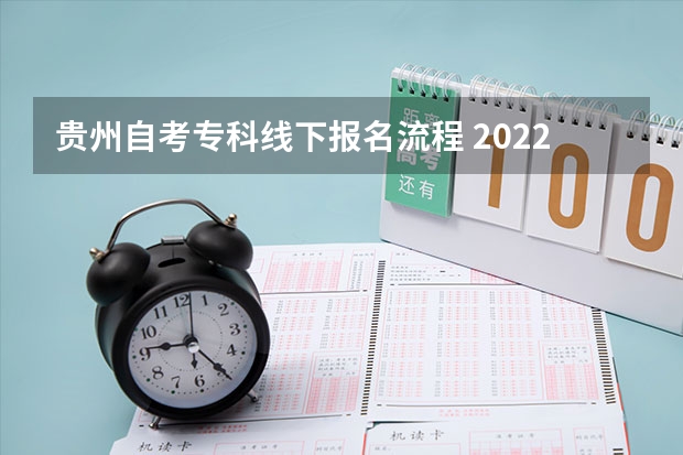 贵州自考专科线下报名流程 2022贵州自考报名流程是怎样的？