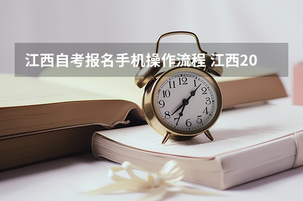 江西自考报名手机操作流程 江西2023年10月自考怎么网上报名 哪天开始报考？