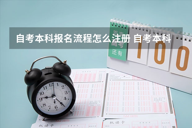 自考本科报名流程怎么注册 自考本科怎么自己报名 网上报考步骤有哪些？