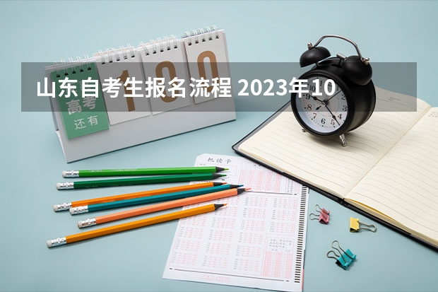 山东自考生报名流程 2023年10月山东想自学考试怎么报名 在哪里报考？