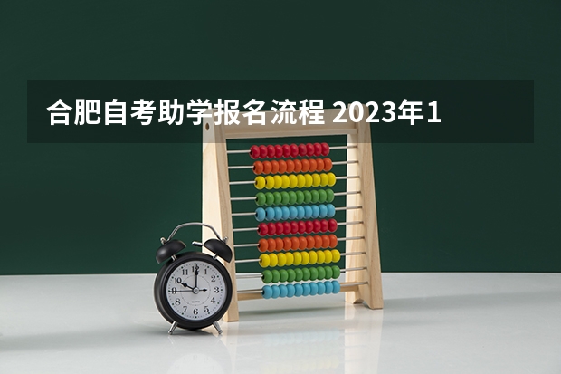 合肥自考助学报名流程 2023年10月安徽自考报名流程说明？