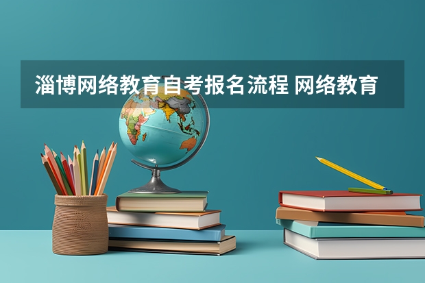 淄博网络教育自考报名流程 网络教育报考流程是怎样的？