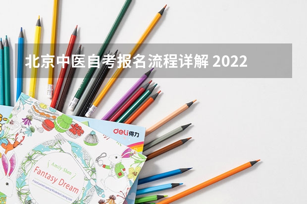 北京中医自考报名流程详解 2022年北京自考报考流程是什么？